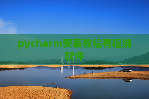 pycharm安装教程有捆绑软件