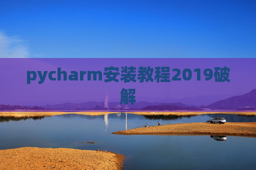 pycharm安装教程2019破解
